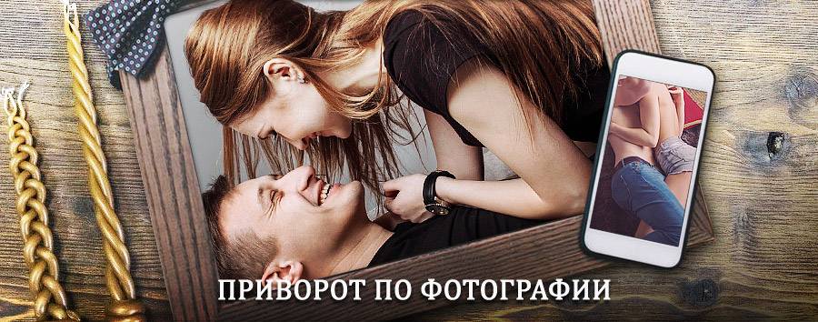 Сильный приворот по фотографии | Щигры