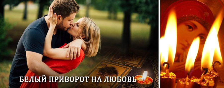 Приворот в домашних условиях на мужчину в Щиграх