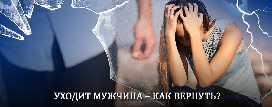 Как вернуть мужа в семью – действенный способ от гадалки в Щиграх