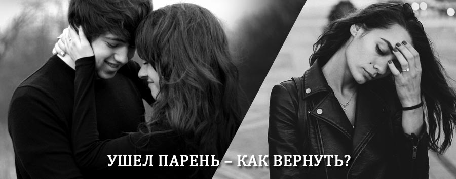 Как вернуть парня после расставания – действенный приворот от гадалки в Щиграх